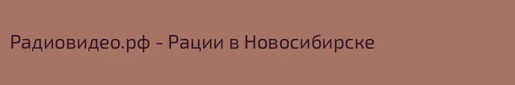 Радиовидео.рф - Рации в Новосибирске